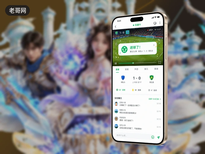 老哥网 APP，装一次不再错过开赛