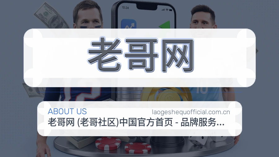 老哥网关于我们模块图
