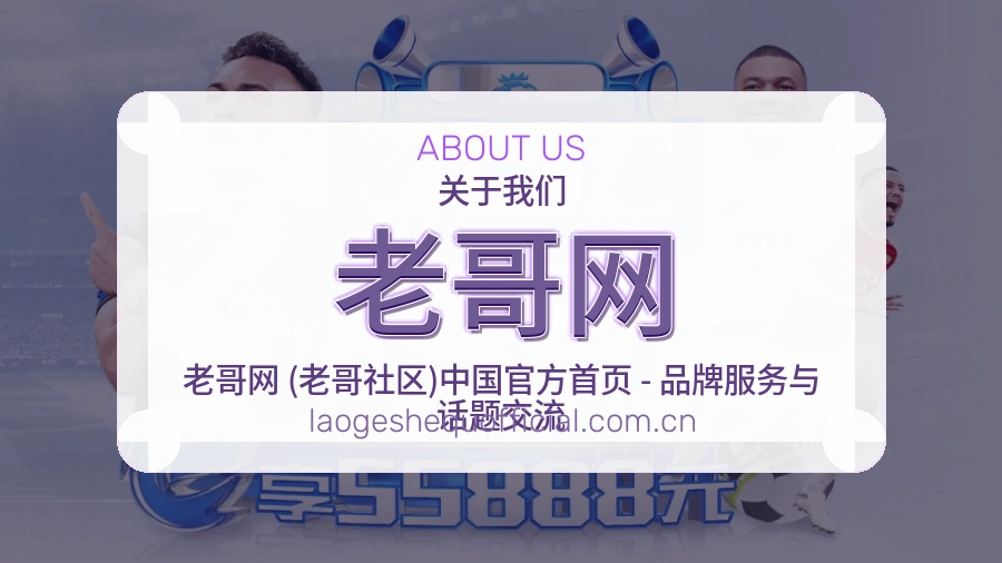 老哥网比赛之外的体育服务